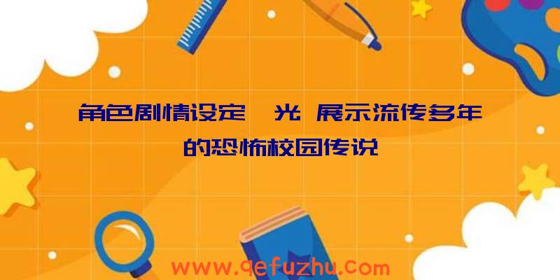 角色剧情设定曝光